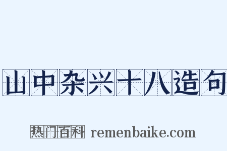 山中杂兴十八造句是什么意思的图片